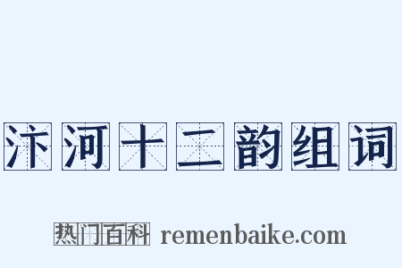 汴河十二韵组词是什么意思的图片